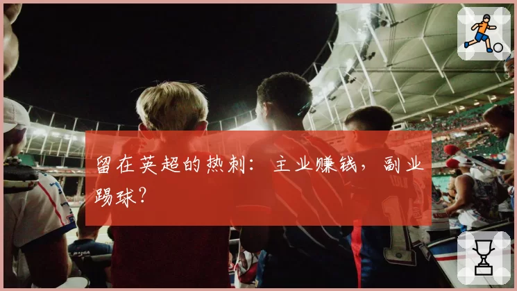 留在英超的热刺：主业赚钱，副业踢球？