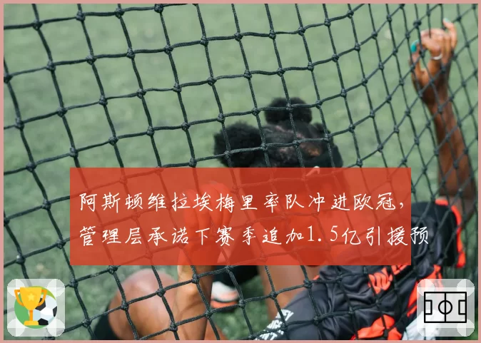 阿斯顿维拉埃梅里率队冲进欧冠，管理层承诺下赛季追加1.5亿引援预算