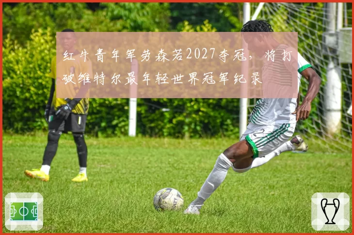 红牛青年军劳森若2027夺冠，将打破维特尔最年轻世界冠军纪录