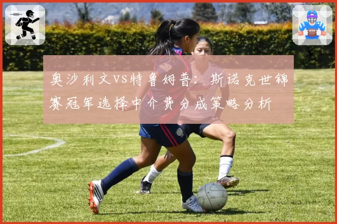 奥沙利文vs特鲁姆普:斯诺克世锦赛冠军选择中介费分成策略分析