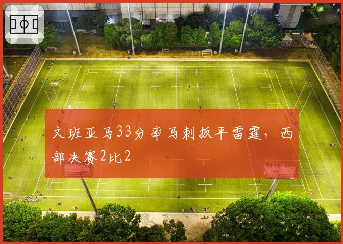 文班亚马33分率马刺扳平雷霆，西部决赛2比2