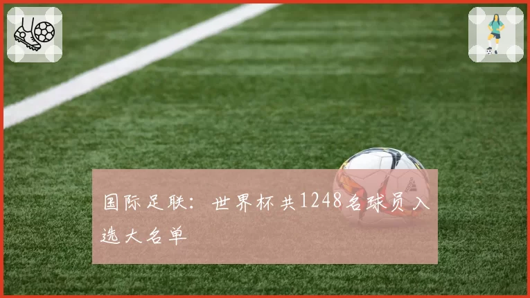 国际足联：世界杯共1248名球员入选大名单