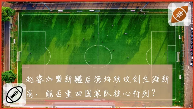 赵睿加盟新疆后场均助攻创生涯新高，能否重回国家队核心行列？