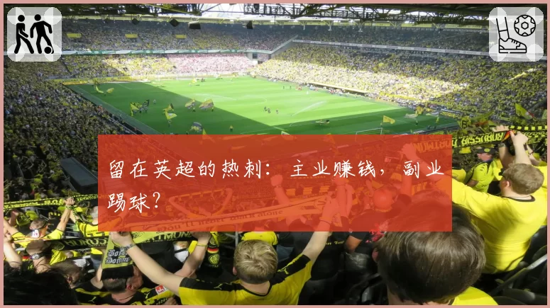 留在英超的热刺：主业赚钱，副业踢球？